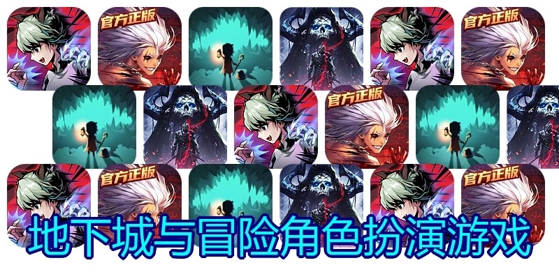 地下城与冒险角色扮演游戏