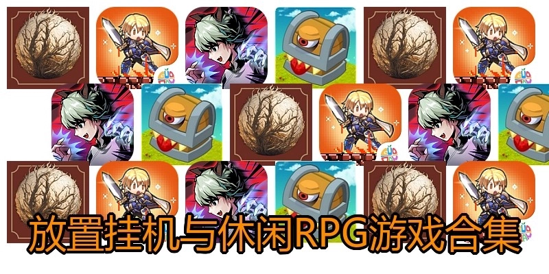 放置挂机与休闲RPG游戏合集