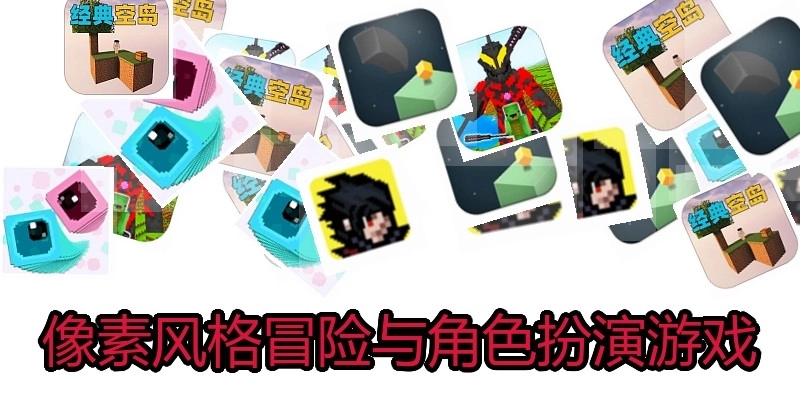 像素风格冒险与角色扮演游戏