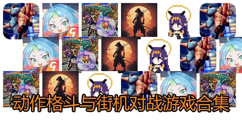 动作格斗与街机对战游戏合集