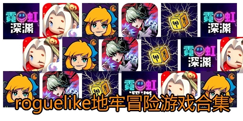roguelike地牢冒险游戏合集