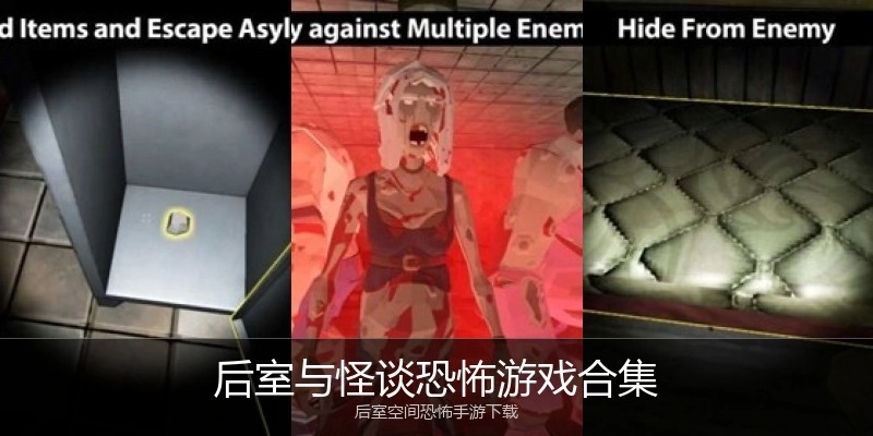 后室与怪谈恐怖游戏合集