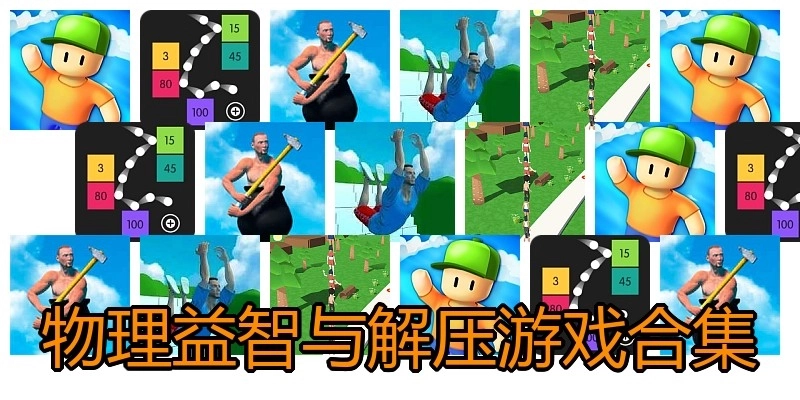 物理益智与解压游戏合集