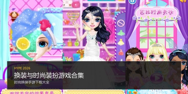 换装与时尚装扮游戏合集
