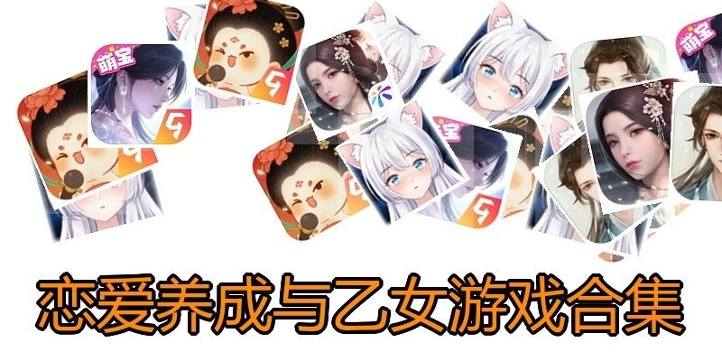 恋爱养成与乙女游戏合集