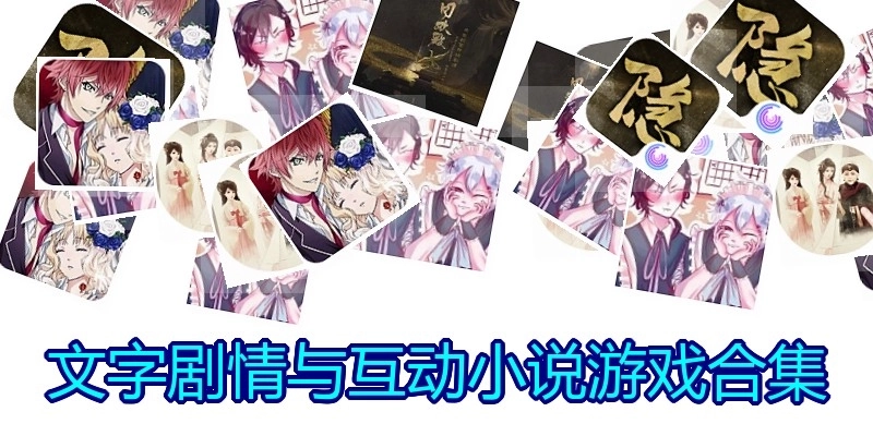文字剧情与互动小说游戏合集