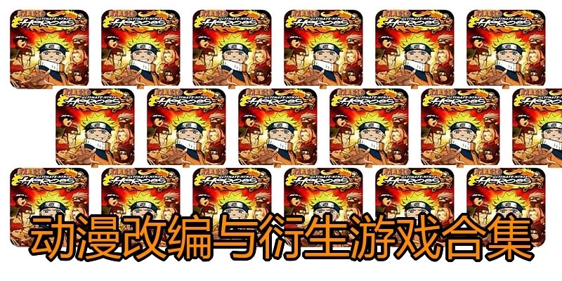 动漫改编与衍生游戏合集