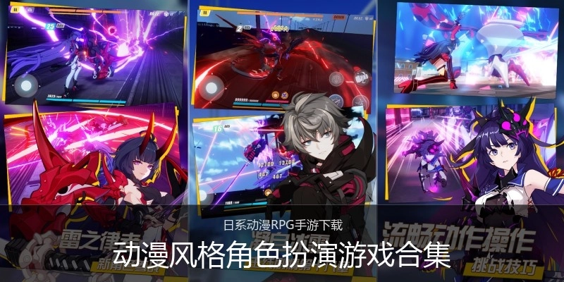 动漫风格角色扮演游戏合集