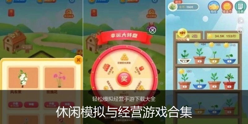 休闲模拟与经营游戏合集