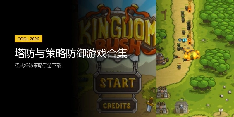 塔防与策略防御游戏合集