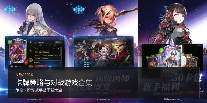 卡牌策略与对战游戏合集