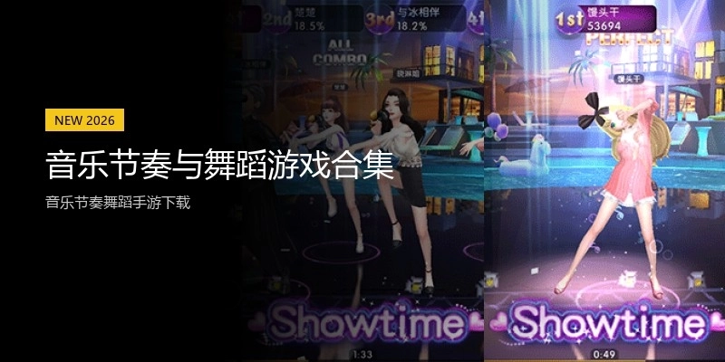 音乐节奏与舞蹈游戏合集