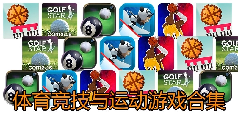 体育竞技与运动游戏合集