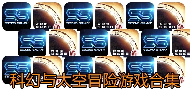 科幻与太空冒险游戏合集