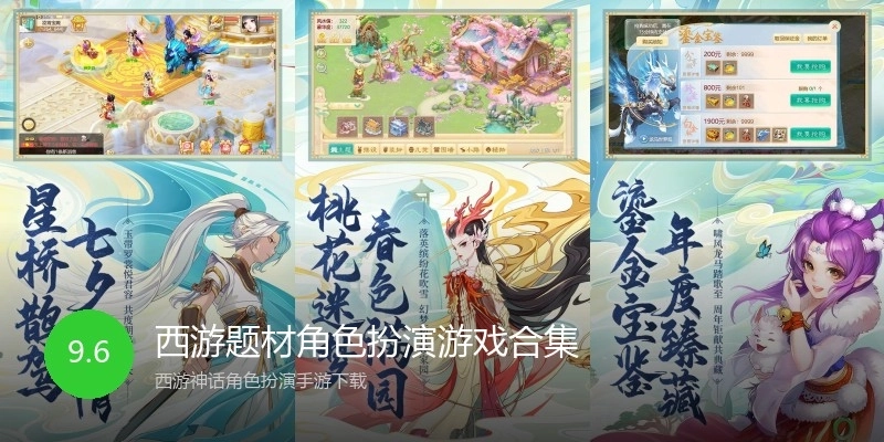 西游题材角色扮演游戏合集