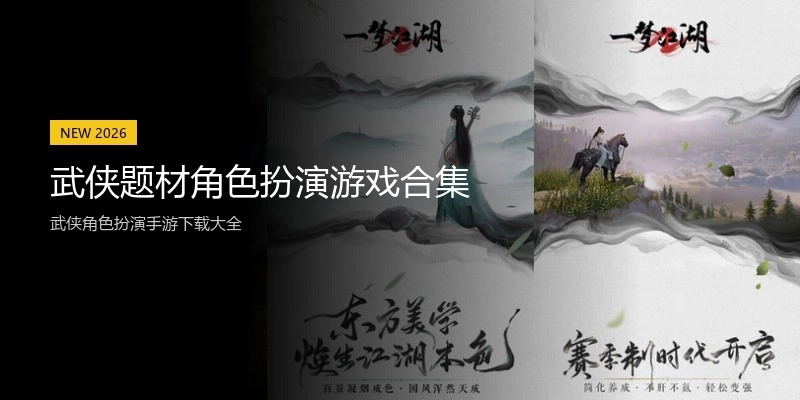 武侠题材角色扮演游戏合集