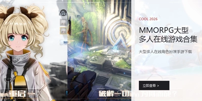 MMORPG大型多人在线游戏合集