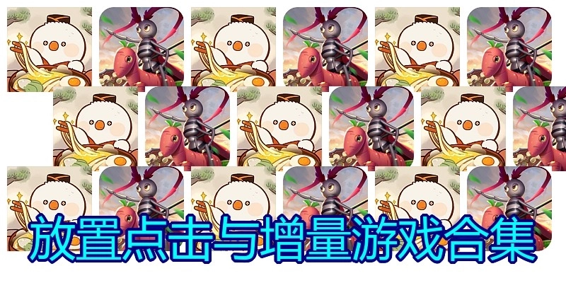 放置点击与增量游戏合集