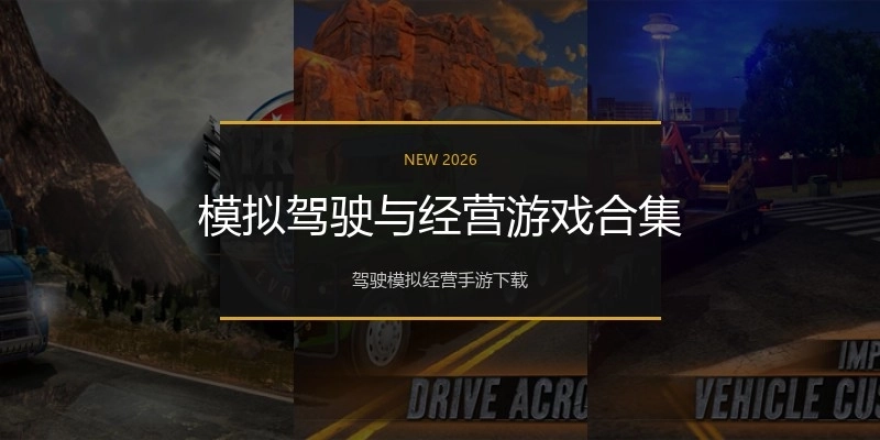 模拟驾驶与经营游戏合集