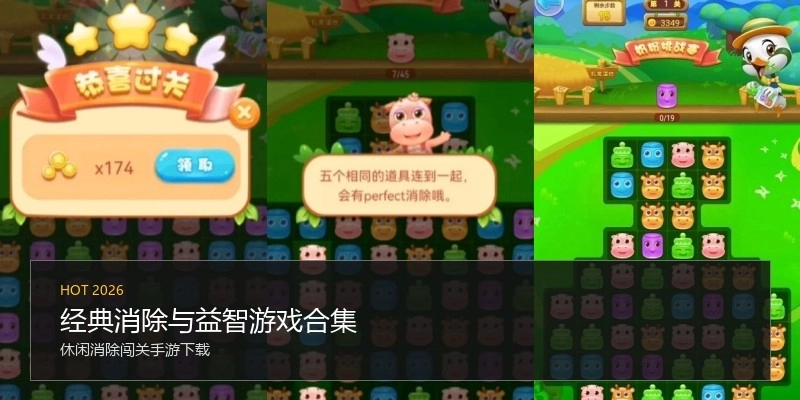 经典消除与益智游戏合集