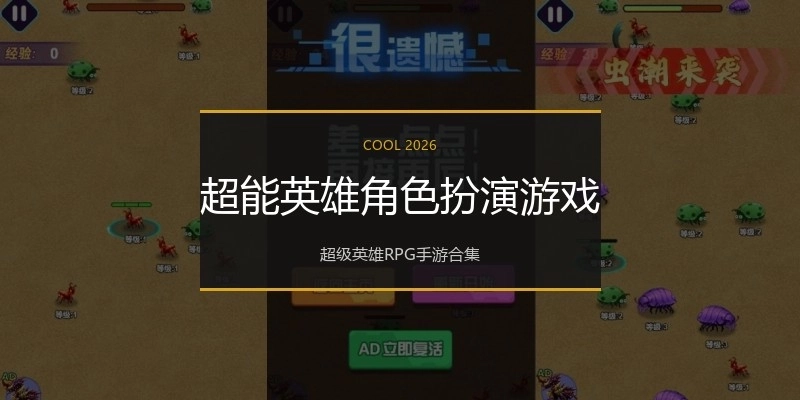 超能英雄角色扮演游戏