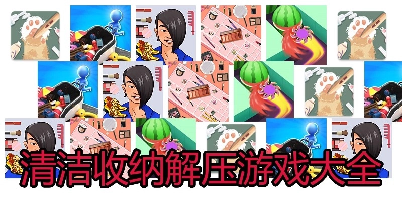 清洁收纳解压游戏大全