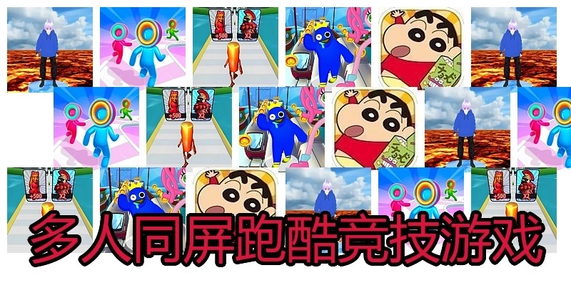 多人同屏跑酷竞技游戏