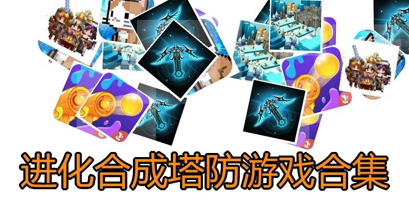 进化合成塔防游戏合集