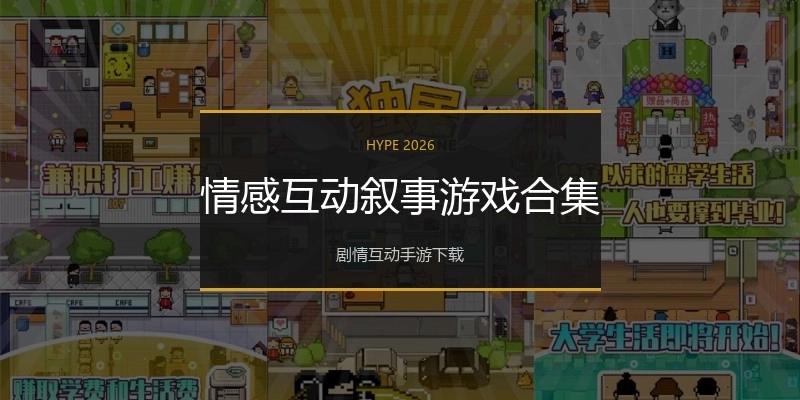 情感互动叙事游戏合集