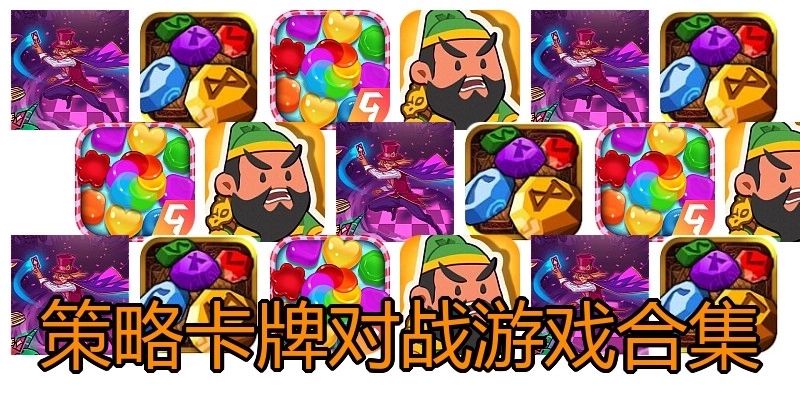 策略卡牌对战游戏合集