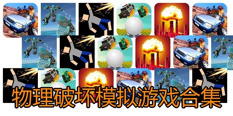 物理破坏模拟游戏合集