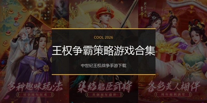 王权争霸策略游戏合集