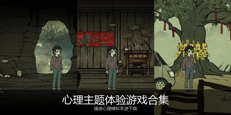 心理主题体验游戏合集