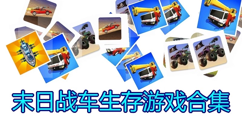 末日战车生存游戏合集