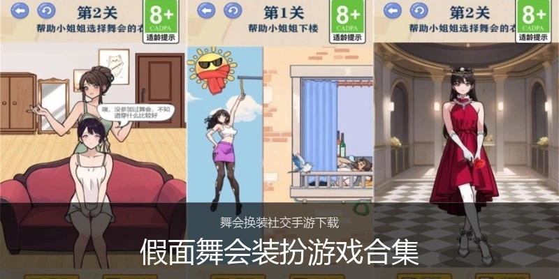 假面舞会装扮游戏合集