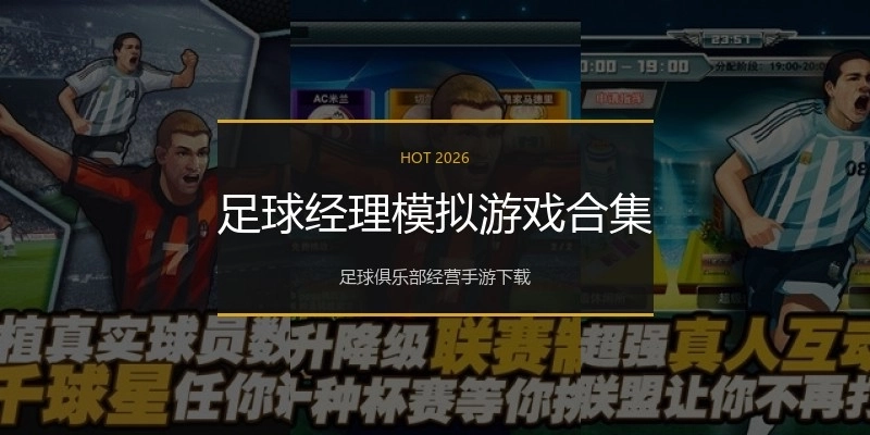 足球经理模拟游戏合集