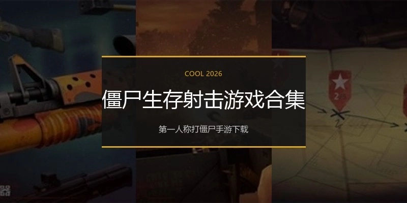 僵尸生存射击游戏合集