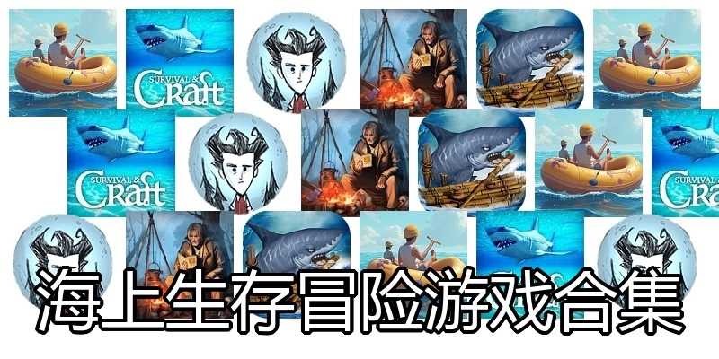 海上生存冒险游戏合集