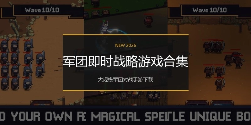 军团即时战略游戏合集