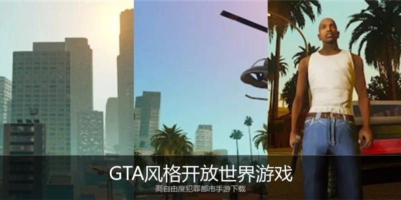 GTA风格开放世界游戏