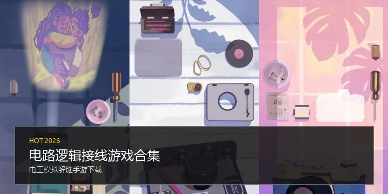 电路逻辑接线游戏合集