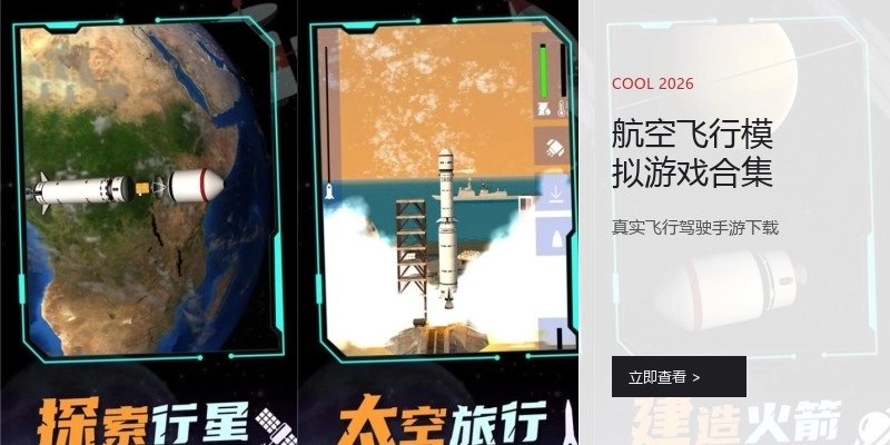 航空飞行模拟游戏合集