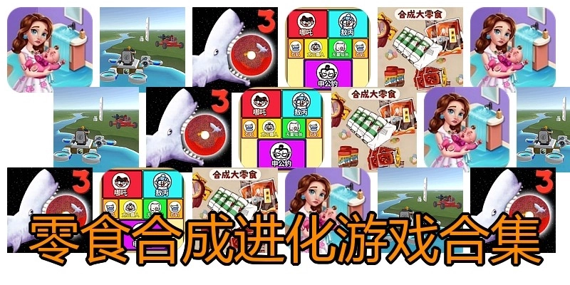 零食合成进化游戏合集