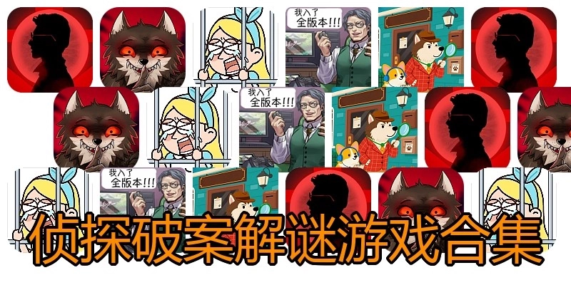 侦探破案解谜游戏合集