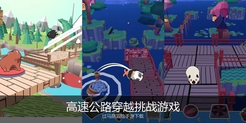 高速公路穿越挑战游戏