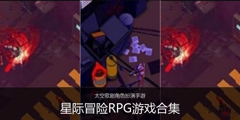 星际冒险RPG游戏合集