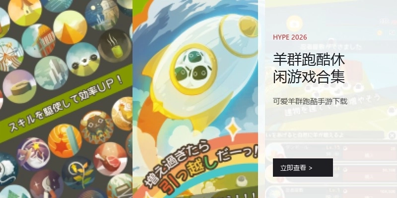 羊群跑酷休闲游戏合集