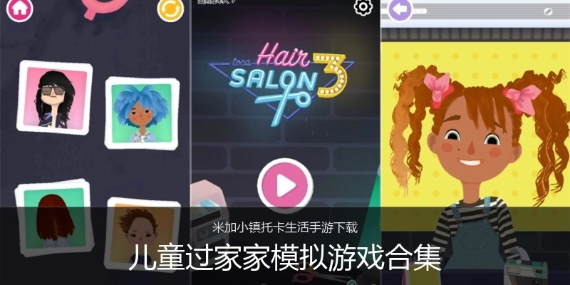 儿童过家家模拟游戏合集