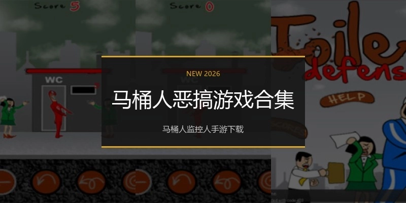 马桶人恶搞游戏合集