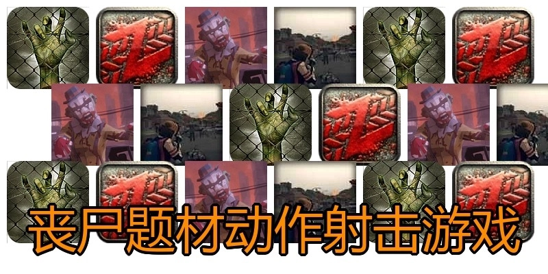 丧尸题材动作射击游戏